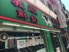 门面-义顺牛奶公司(新马路老店)