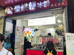 -贺记蛋烘糕(青羊第五分店)