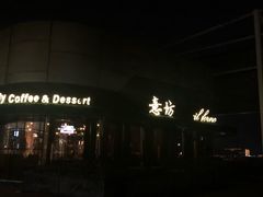 门面-IL Forno 意坊·意大利餐厅(温州万象城店)