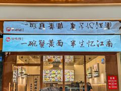 -蟹味阁·蟹黄面(体育西横街店)