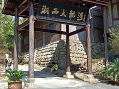 -浙西大龙湾