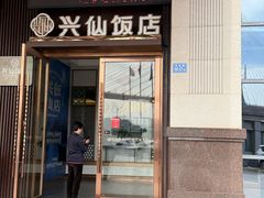 -兴仙饭店·闽味海鲜(马尾总店)