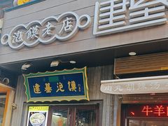 -建基泡馍·西安老字号·清真(永宁店)