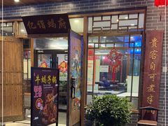 门面-亿诣蝎府炸酱面羊蝎子火锅(酷车小镇店)