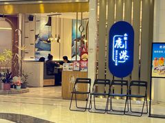 -鹿港小镇(悠唐店)