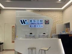 -维乐口腔(美维云门诊陆家嘴店)