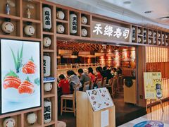 -禾绿回转寿司(万柳华联店)