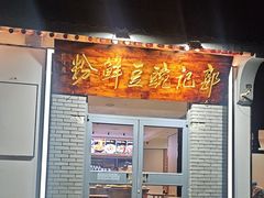 -郭记豌豆鲜粉
