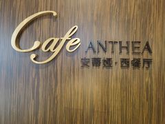-安蒂娅·海鲜自助餐厅(安蒂娅美兰酒店)