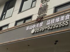 门面-桂缘味道·武夷乡土农家老味道