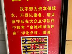 -余艳梅拌面世家(马场横路店)