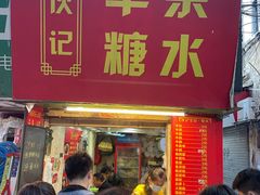 门面-伙记牛杂糖水