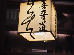 -喜晋道面馆(华严寺广场店)