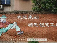 -瑞光创意工厂