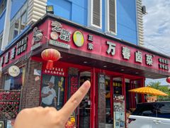 -老鼎万春卤菜(五代传承创始老店)