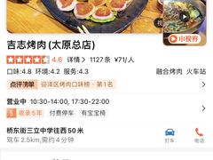 -吉志烤肉(太原总店)