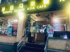 门面-热浪岛马来餐厅