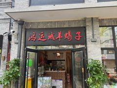 -鸿运诚羊蝎子·火锅(西单店)