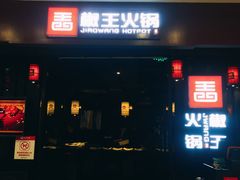 门面-椒王火锅(厚街万达店)