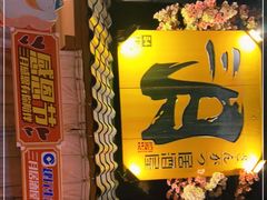 门面-三月居酒屋(青年大街店)