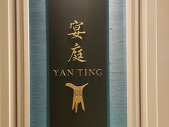 -Yan Ting 宴庭中餐厅(上海静安瑞吉酒店)