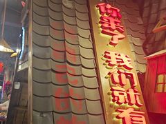 -破瓦寒窑·地摊烤羊排