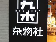-九木杂物社(大族广场店)