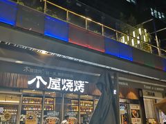 门面-木屋烧烤(坂田天安云谷店)