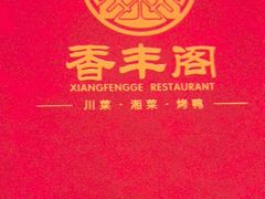 -香丰阁·烤鸭·川湘菜(清河店)