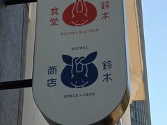 -铃木食堂(丽都店)