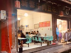 门面-新繁牛肉豆花(都江堰店)
