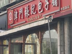 -津门张记包子铺(华昌道店)