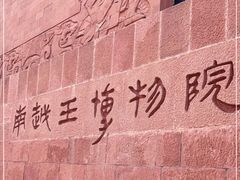 -南越王博物院