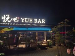 -悦吧·360°全景天台酒吧(象山店)