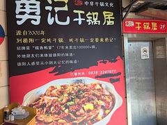 -勇记干锅居(德阳店)