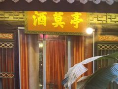 门面-院8里·小聚园(九眼桥店)