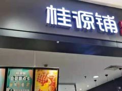 门面-桂桂茶(滨江百联店)