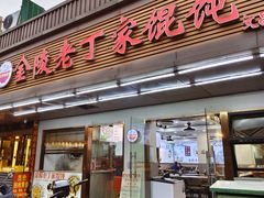 -金陵老丁家馄饨(文昌巷店)
