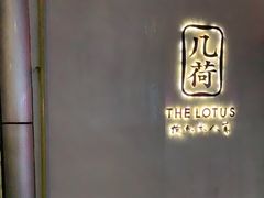 -几荷·恰似故人来(秀水广场店)