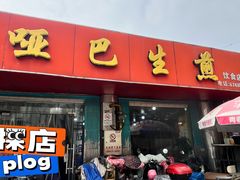 -哑巴生煎(姑苏区苏安新村店)
