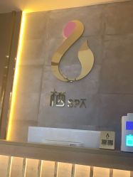 -栖SPA·ONDA ·海菲秀·皑皑科技美肤中心