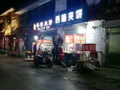 门面-西施夹饼(南门口店)