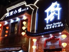 -八闽饭店闽南小镇(铁西店)