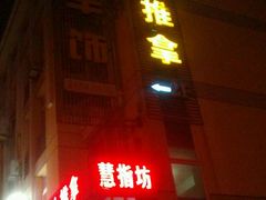 android_upload_pic-御一坊盲人推拿(青年路店)