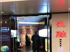 门面-悦融·京鲁菜·露台花园(安定门店)