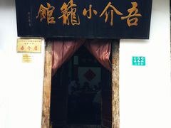 门面-吾介小籠館