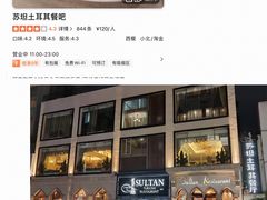 -苏坦土耳其餐厅(白云宾馆店)