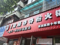-笔记安顺夺夺粉火锅