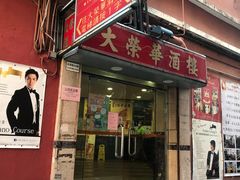 门面-大荣华酒楼(元朗老店)