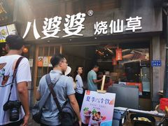 烧仙草-八婆婆烧仙草(曾厝垵店)